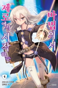 제로에서 시작하는 마법의 서 1 (엔티노벨(NT Novel))